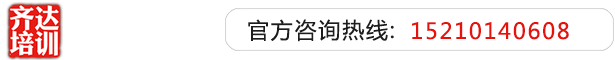 女人喜欢大黑屌操逼齐达艺考文化课-艺术生文化课,艺术类文化课,艺考生文化课logo